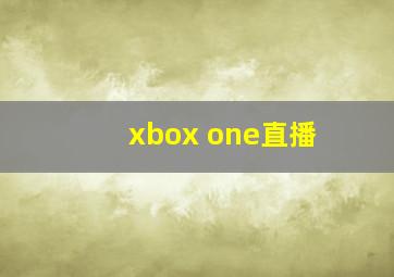 xbox one直播